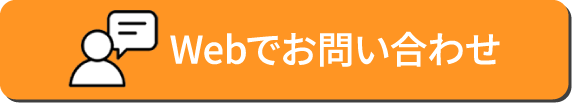 Webでお問い合わせ