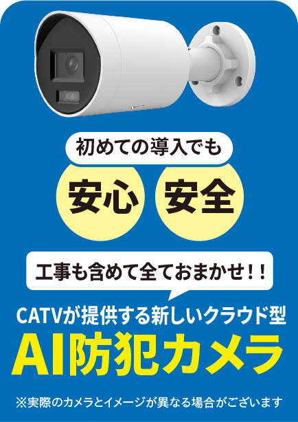 初めての導入でも安心安全 トコちゃんねる静岡の
光インターネット加入で、AI防犯カメラが月額2,200円!!（税込）