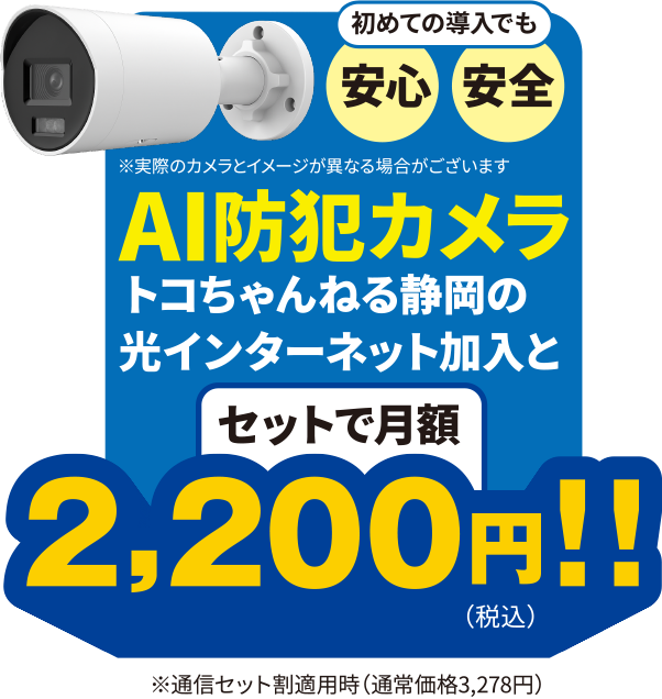 初めての導入でも安心安全 AI防犯カメラ トコちゃんねる静岡の光インターネット加入とセットで月額2,200円!!（税込）