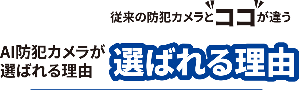 従来の防犯カメラとココが違うAI防犯カメラが選ばれる理由