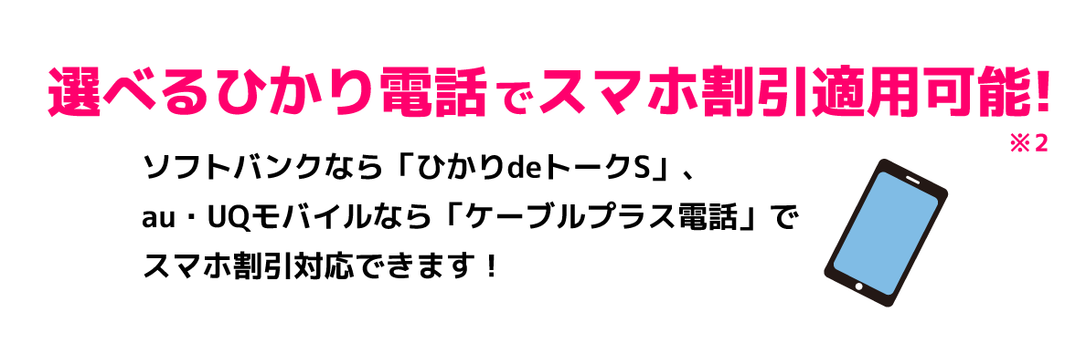 選べるひかり電話でスマホ割引適用可能!