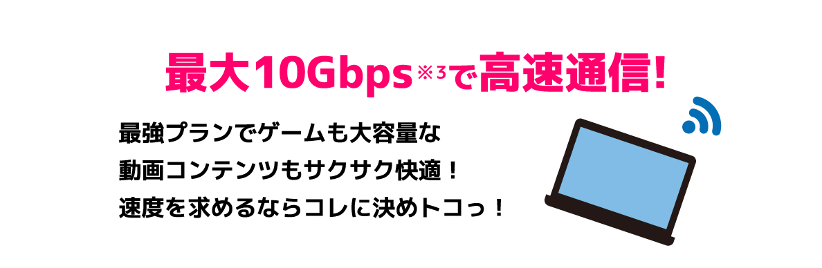 最大10Gbpsで高速通信!