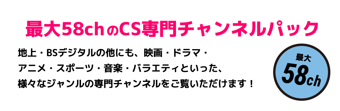 最大58chのCS専門チャンネルパック