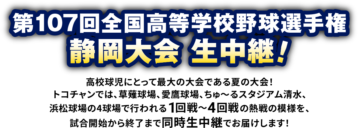 第107回全国高等学校野球選手権静岡大会 生中継！