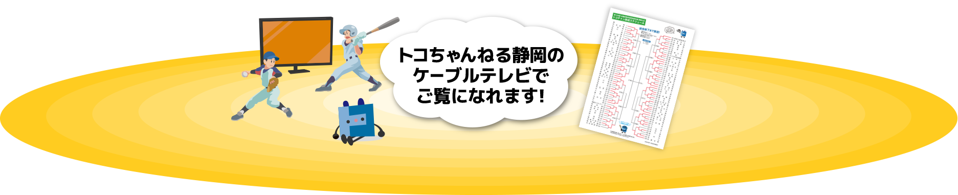 トコちゃんねる静岡のケーブルテレビでご覧になれます!