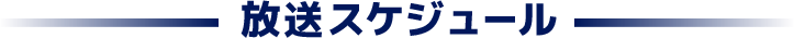放送スケジュール